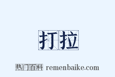 打拉是什么意思的图片